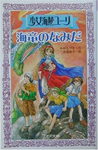 少女海賊ユーリ 海竜のなみだ (フォア文庫)(中古品)