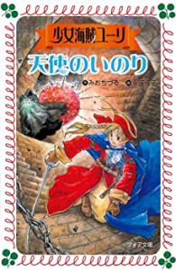 少女海賊ユーリ 天使のいのり (フォア文庫)(中古品)