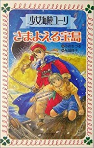 少女海賊ユーリ さまよえる宝島 (フォア文庫)(中古品)