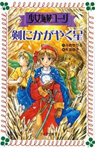 少女海賊ユーリ 剣にかがやく星 (フォア文庫)(中古品)