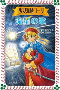 少女海賊ユーリ 流星の歌 (フォア文庫)(中古品)