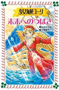 少女海賊ユーリ 未来へのつばさ (フォア文庫)(中古品)