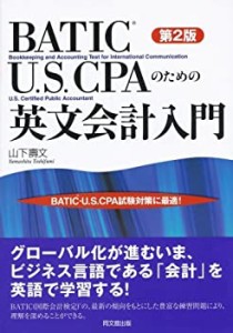 BATIC・U.S.CPAのための英文会計入門(中古品)