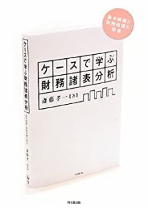 ケースで学ぶ財務諸表分析 -基本戦略と財務指標の関係-(中古品)