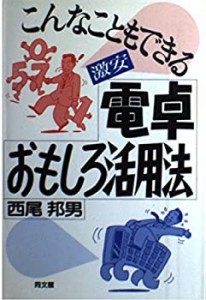 こんなこともできる 激安 電卓おもしろ活用法(中古品)