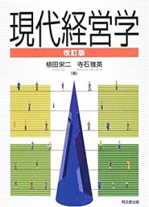 現代経営学(中古品)