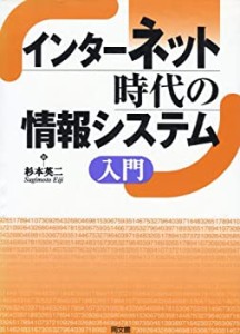 インターネット時代の情報システム入門(中古品)