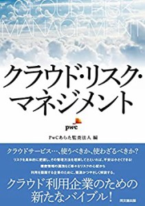 クラウド・リスク・マネジメント(中古品)