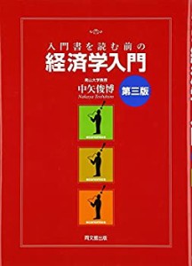 入門書を読む前の経済学入門(中古品)