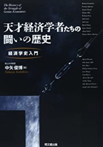 天才経済学者たちの闘いの歴史 -経済学史入門-(中古品)