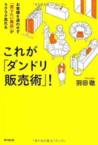 お客様を迷わせず「売りたい商品」がラクラク売れる これが「ダンドリ販売 (中古品)