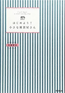 はじめよう! 小さな雑貨屋さん (DO BOOKS)(中古品)