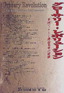 グローサリー・レボリューション—米国パッケージ商品業界の経験(中古品)