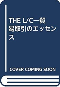 THE L/C―貿易取引のエッセンス(中古品)