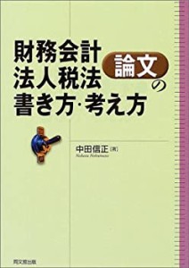 財務会計・法人税法論文の書き方・考え方―論文作法と文献調査(中古品)