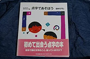 点字であそぼう―はじめてのボランティア (はじめてのボランティア 1)(中古品)