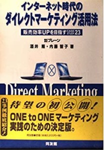 インターネット時代のダイレクトマーケティング活用法―販売効率UPを目指す(中古品)