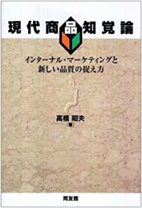 現代商品知覚論―インターナル・マーケティングと新しい品質の捉え方 (明治(中古品)