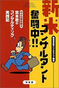 新米コンサルタント奮闘中!!―中小企業診断士宮本君のコンサルティング実践(中古品)