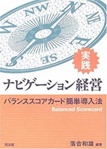 実践 ナビゲーション経営―バランススコアカード簡単導入法(中古品)