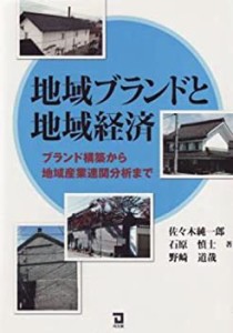 地域ブランドと地域経済―ブランド構築から地域産業連関分析まで(中古品)