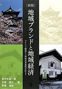 地域ブランドと地域経済―ブランド構築から地域産業連関分析まで(未使用 未開封の中古品)