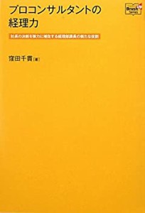 プロコンサルタントの経理力―社長の決断を強力に補佐する経理部課長の新た(中古品)