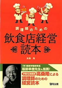 調理師のための飲食店経営読本(中古品)