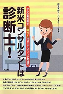 新米コンサルタントは診断士!―中小企業診断士三浦さんのコンサルティング (中古品)