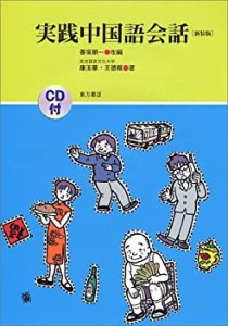 実践中国語会話(中古品)