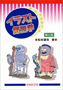 イラスト解剖学(中古品)