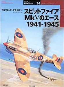 スピットファイアMkVのエース 1941‐1945 (オスプレイ軍用機シリーズ)(中古品)