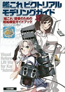 艦これ ピクトリアルモデリングガイド: 『艦これ』提督のための艦船模型ガ (中古品)