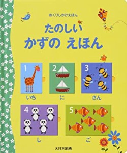 たのしい かずの えほん (めくりしかけえほん)(中古品)