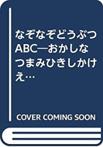 なぞなぞどうぶつABC—おかしなつまみひきしかけえほん(中古品)