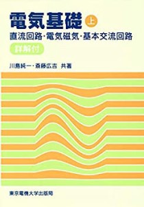 電気基礎〈上〉/直流回路・電気磁気・基本交流回路(中古品)