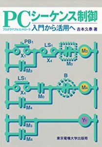 PCシーケンス制御―入門から活用へ(中古品)