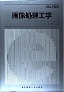 画像処理工学 (理工学講座)(中古品)