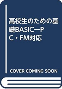 高校生のための基礎BASIC―PC・FM対応(中古品)