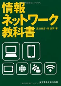 情報ネットワーク教科書(中古品)