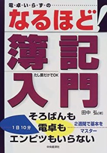 電卓いらずの なるほど!簿記入門(中古品)