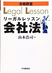 合格教室 リーガルレッスン会社法(中古品)