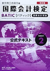 国際会計検定BATIC Subject2公式テキスト〈改訂版〉: 国際会計理論(中古品)