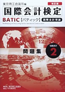 国際会計検定BATIC Subject2問題集〈改訂版〉: 国際会計理論(中古品)