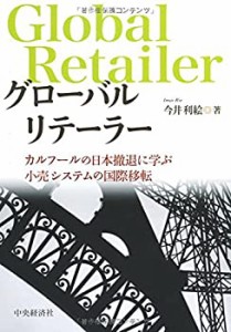 グローバルリテーラー: カルフールの日本撤退に学ぶ小売システムの国際移転(中古品)