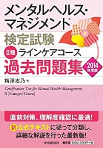 メンタルヘルス・マネジメント検定試験 II種ラインケアコース 過去問題集（2(中古品)