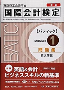 国際会計検定BATIC Subject1問題集〈新版〉: 英文簿記(中古品)