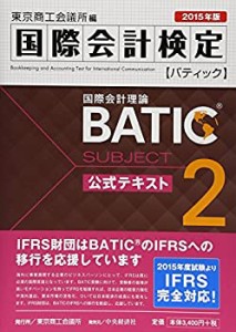 国際会計検定BATIC Subject2公式テキスト〈2015年版〉: 国際会計理論(中古品)
