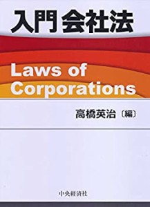 入門会社法(中古品)