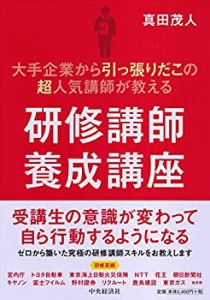 大手企業から引っ張りだこの超人気講師が教える　研修講師養成講座(中古品)